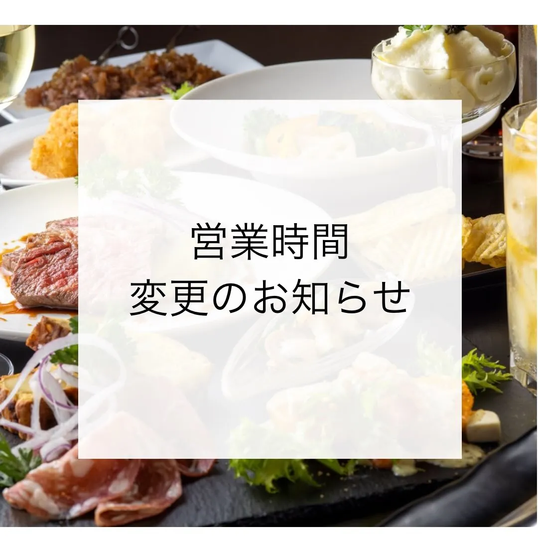 営業時間変更のお知らせ❣️