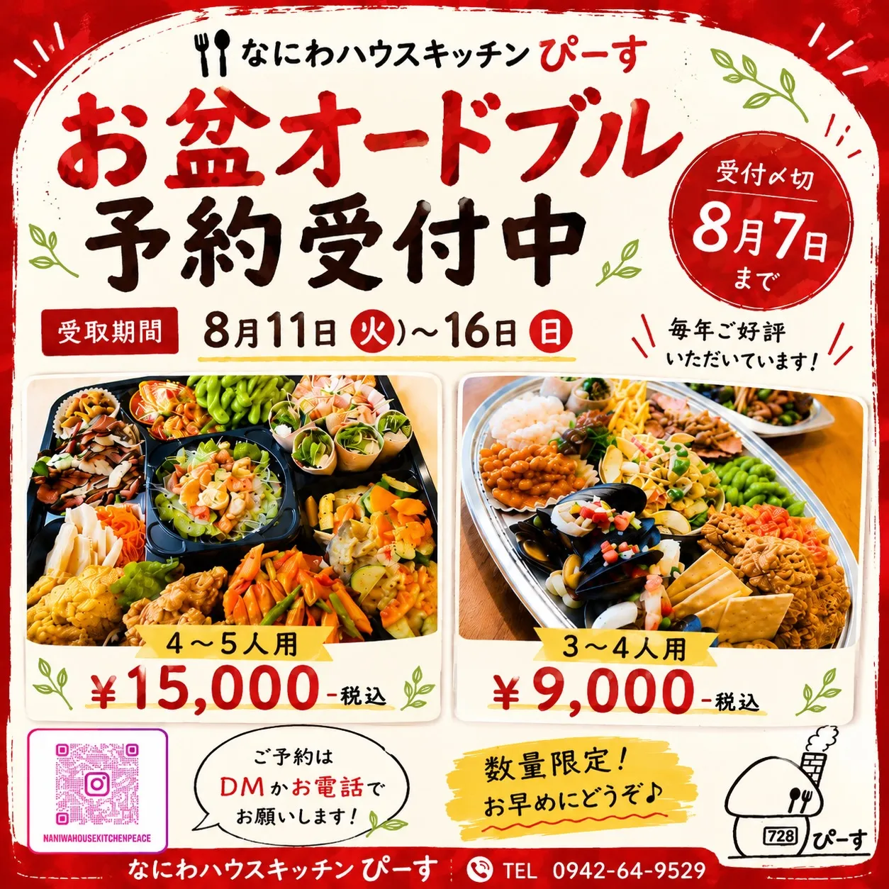 お盆オードブル ご予約受付スタート🌻